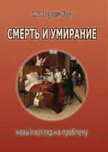 Смерть и умирание. Новый взгляд на проблему