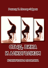 Стыд, вина и алкоголизм. Клиническая практика