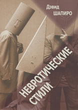 Невротические стили