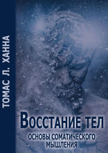 Восстание тел. Основы соматического мышления