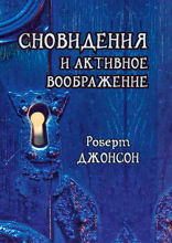 Сновидения и активное воображение. Анализ и использование в терапевтической практике и в процессе личностного роста