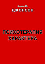 Психотерапия характера. Практическое руководство