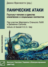 Панические атаки. Гештальт-терапия в единстве клинических и социальных контекстов