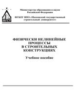 Физически нелинейные процессы в строительных конструкциях
