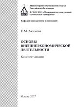 Основы внешнеэкономической деятельности