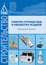 Очистка сточных вод и обработка осадков