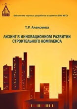 Лизинг в инновационном развитии строительного комплекса