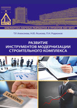 Развитие инструментов модернизации строительного комплекса