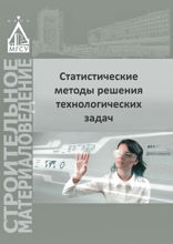 Статистические методы решения технологических задач