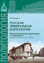 Русская либеральная партология. Методологические ориентиры и содержание (вторая половина XIX в. - 1917 г.)