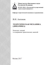Теоретическая механика (динамика). Конспект лекций и содержание практических занятий