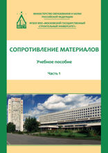 Сопротивление материалов. Часть 1