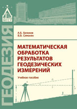 Математическая обработка результатов геодезических измерений