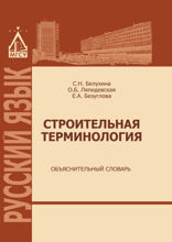 Строительная терминология. Объяснительный словарь