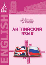 Английский язык