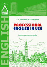 Professional English in Use. Учебно-практическое пособие