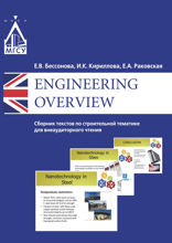 Engineering Overview. Сборник текстов по строительной тематике для внеаудиторного чтения