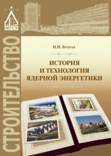 История и технология ядерной энергетики