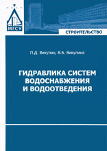 Гидравлика систем водоснабжения и водоотведения. Учебник