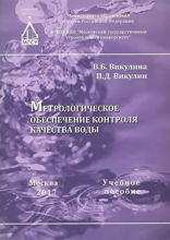 Метрологическое обеспечение контроля качества воды