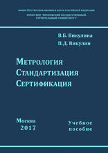 Метрология, стандартизация, сертификация
