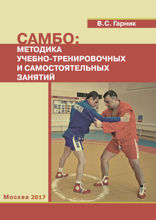 Самбо. Методика учебно-тренировочных и самостоятельных занятий