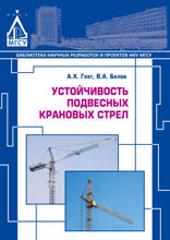 Устойчивость подвесных крановых стрел