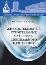 Жидкостекольные строительные материалы специального назначения