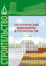 Геотехнический мониторинг в строительстве