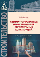 Автоматизированное проектирование строительных конструкций. Учебно-практическое пособие