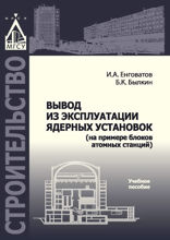 Вывод из эксплуатации ядерных установок (на примере блоков атомных станций)