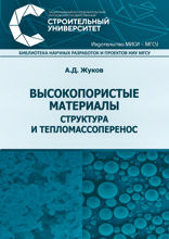 Высокопористые материалы. Структура и тепломассоперенос