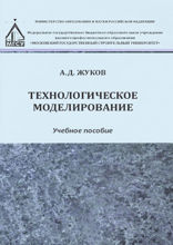 Технологическое моделирование