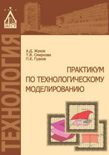 Практикум по технологическому моделированию