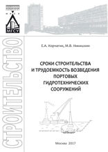 Сроки строительства и трудоемкость возведения портовых гидротехнических сооружений. Учебно-практическое пособие