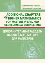 Additional Chapters of Higher Mathematics for Masters in Civil and Geotechnical Engineering по дополнительным разделам высшей математики для магистрантов по направлению «Строительство»