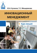 Инновационный менеджмент. Курс лекций