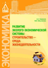 Развитие эколого-экономической системы «строительство — среда жизнедеятельности»