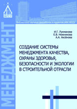 Создание системы менеджмента качества, охраны здоровья, безопасности и экологии в строительной отрасли
