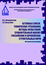 Бетонные смеси. Технические требования. Методы испытаний. Сравнительный анализ российских и европейских строительных норм. Методические указания