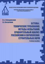 Бетоны. Технические требования. Методы испытаний. Сравнительный анализ российских и европейских строительных норм