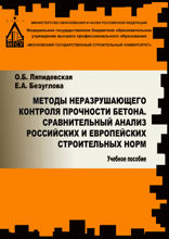 Методы неразрушающего контроля прочности бетона. Сравнительный анализ российских и европейских строительных норм