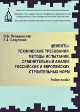 Цементы. Технические требования. Методы испытаний. Сравнительный анализ российских и европейских строительных норм