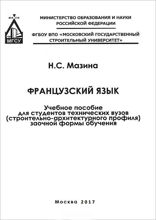 Французский язык для студентов технических вузов (строительно-архитектурного профиля)