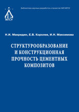 Структурообразование и конструкционная прочность цементных композитов