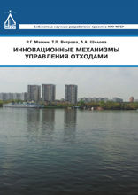 Инновационные механизмы управления отходами
