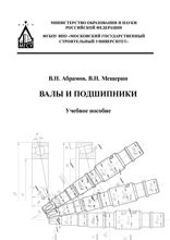 Валы и подшипники
