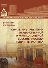 Стратегия управления государственной и муниципальной собственностью. Теория и практика