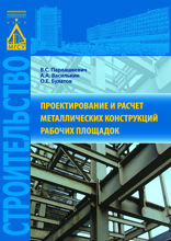 Проектирование и расчет металлических конструкций рабочих площадок