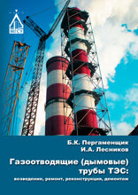 Газоотводящие (дымовые) трубы ТЭС. Возведение, ремонт, реконструкция, демонтаж
